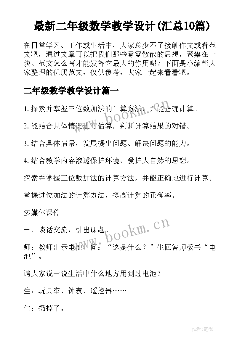 最新二年级数学教学设计(汇总10篇)