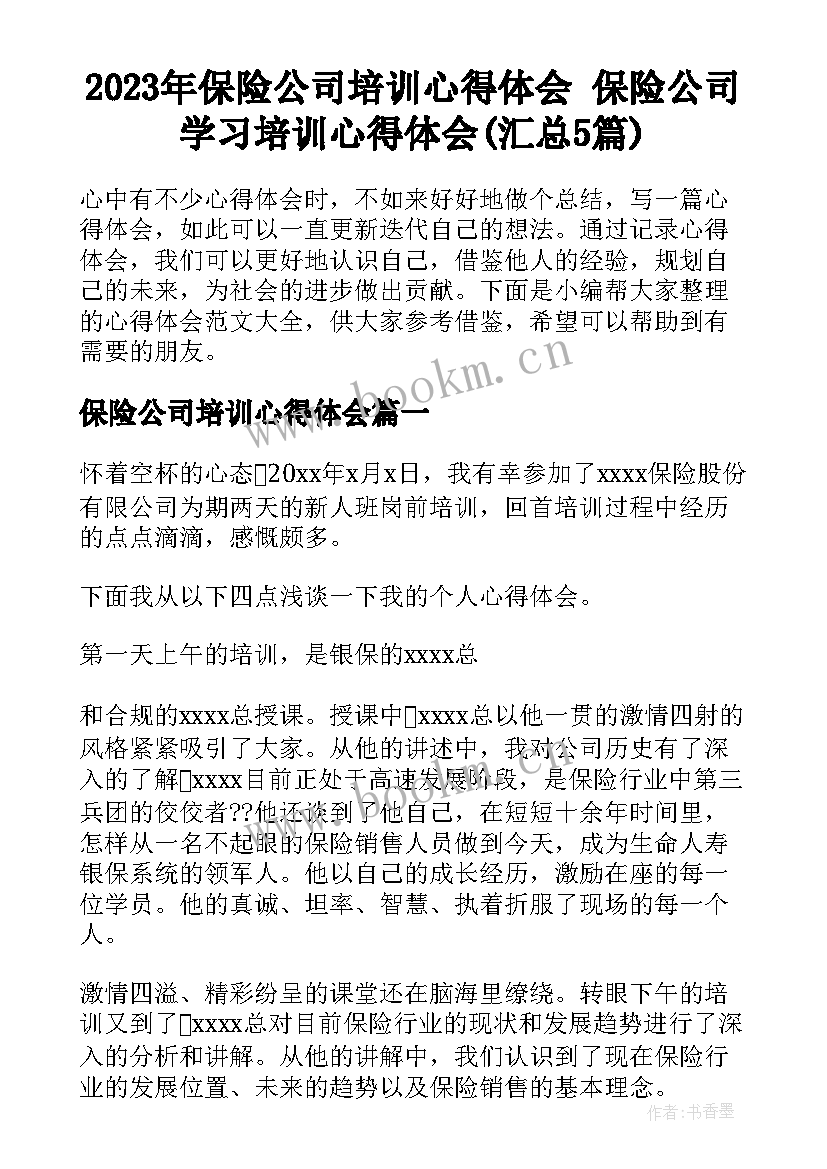 2023年保险公司培训心得体会 保险公司学习培训心得体会(汇总5篇)