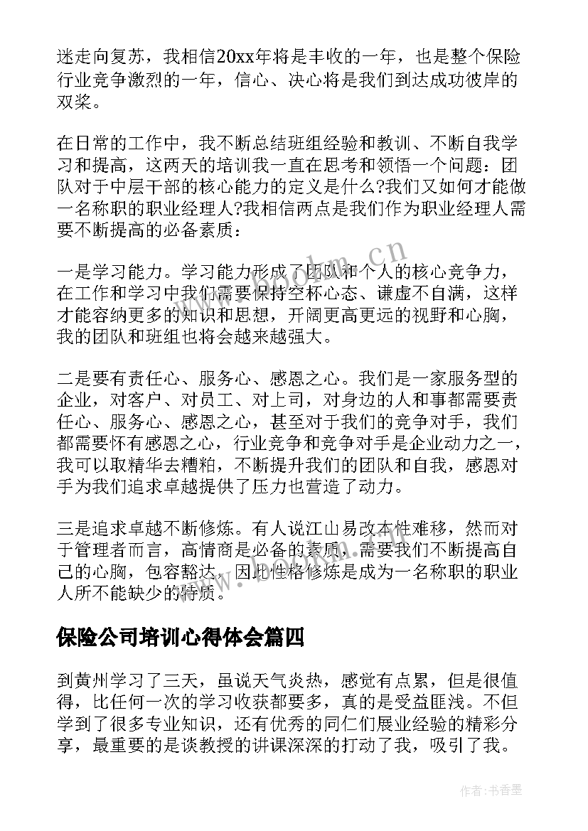 2023年保险公司培训心得体会 保险公司学习培训心得体会(汇总5篇)