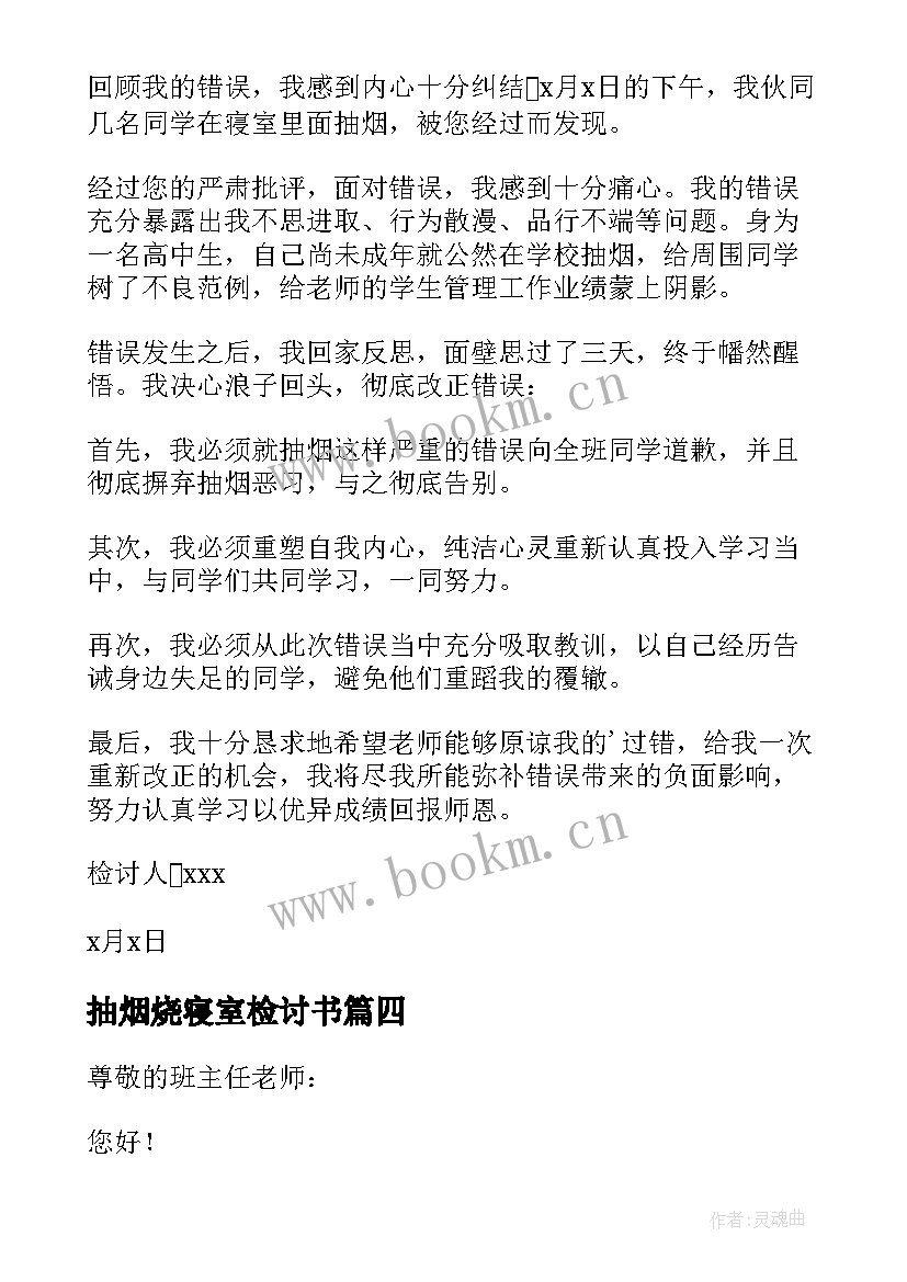 最新抽烟烧寝室检讨书 抽烟寝室检讨书(模板8篇)