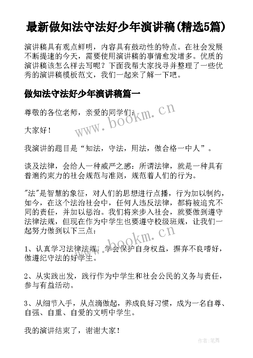 最新做知法守法好少年演讲稿(精选5篇)