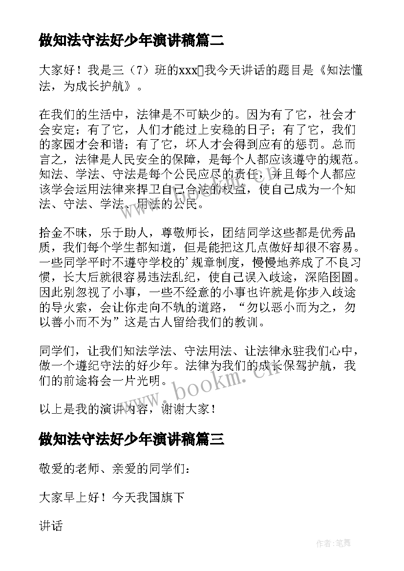 最新做知法守法好少年演讲稿(精选5篇)