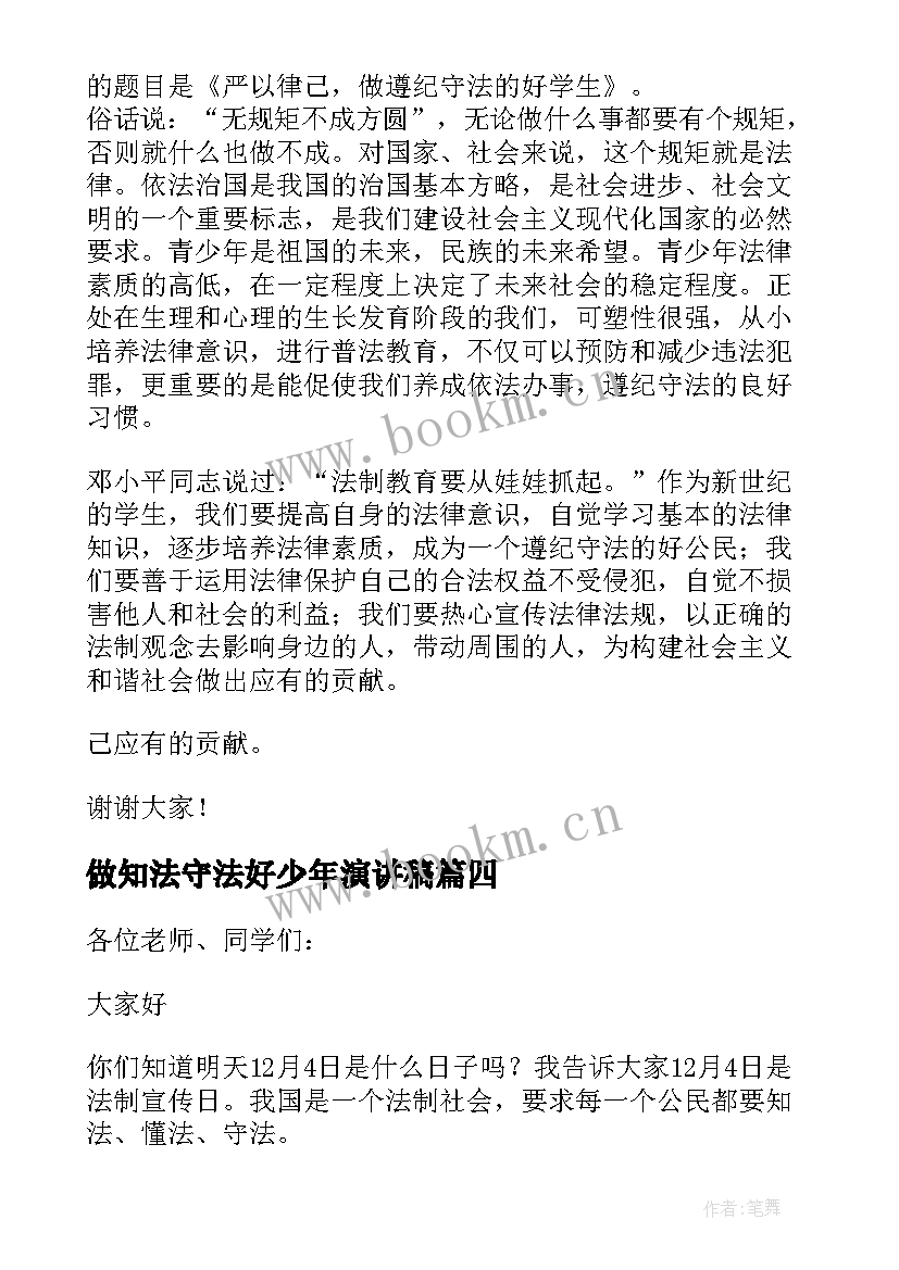 最新做知法守法好少年演讲稿(精选5篇)