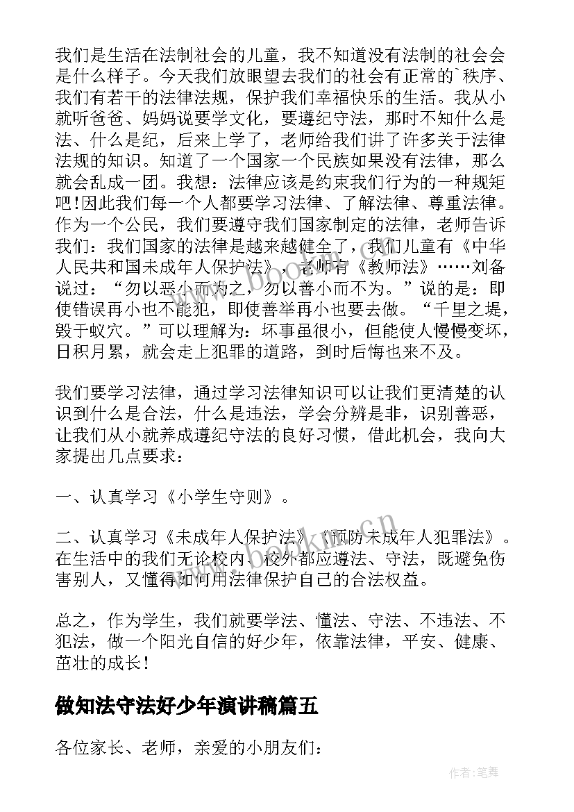 最新做知法守法好少年演讲稿(精选5篇)