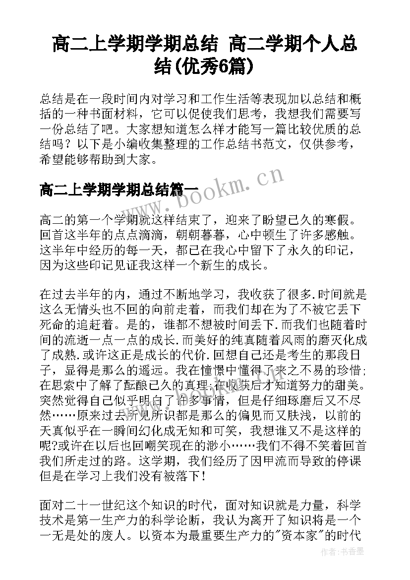 高二上学期学期总结 高二学期个人总结(优秀6篇)