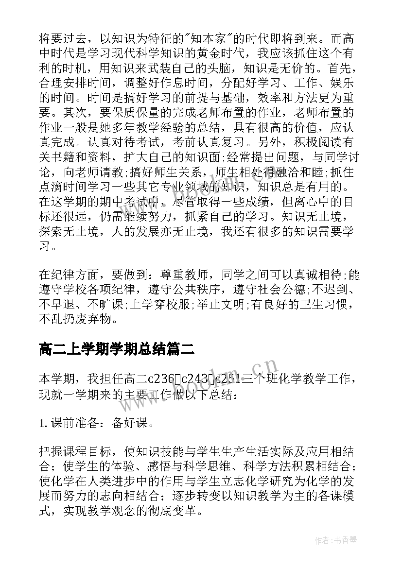 高二上学期学期总结 高二学期个人总结(优秀6篇)