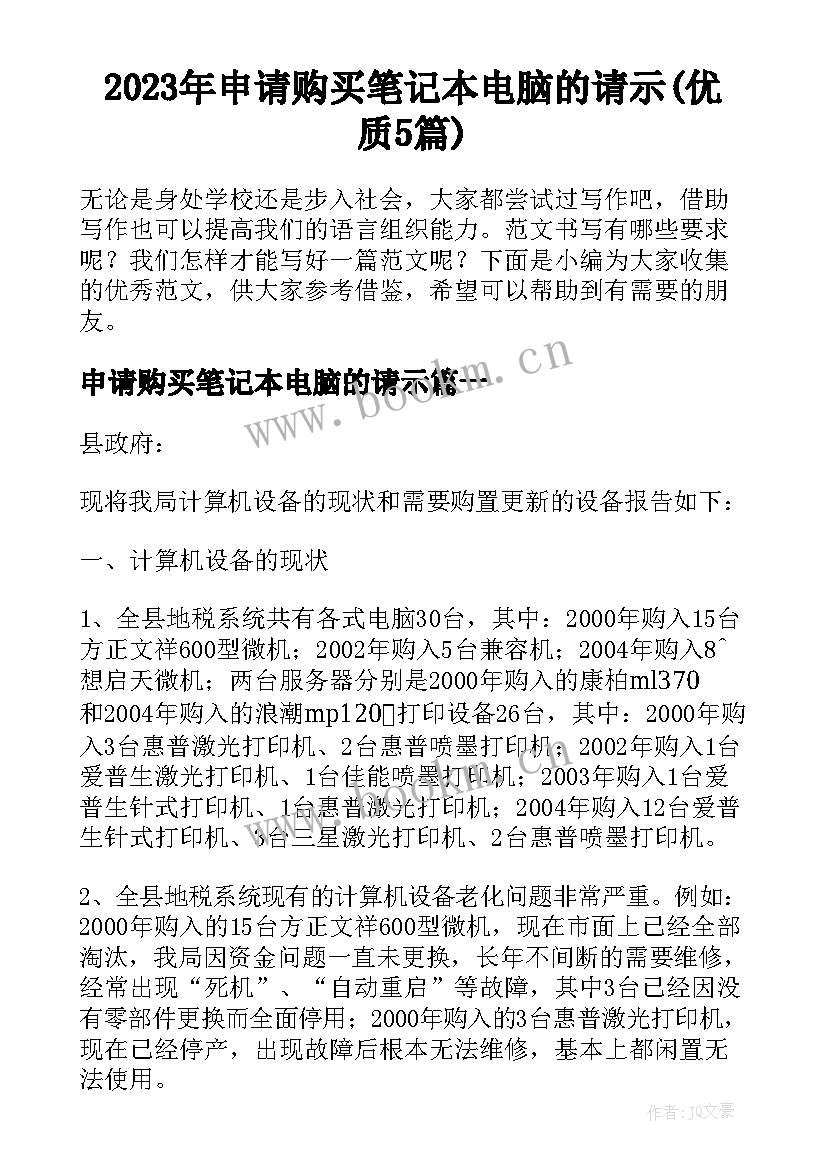 2023年申请购买笔记本电脑的请示(优质5篇)