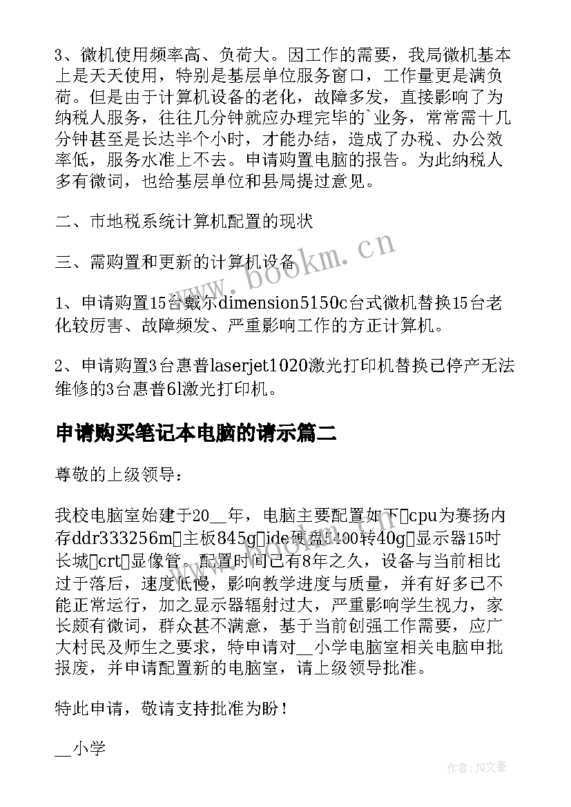 2023年申请购买笔记本电脑的请示(优质5篇)