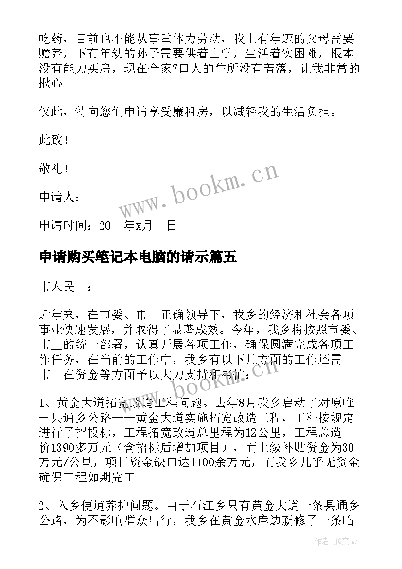 2023年申请购买笔记本电脑的请示(优质5篇)