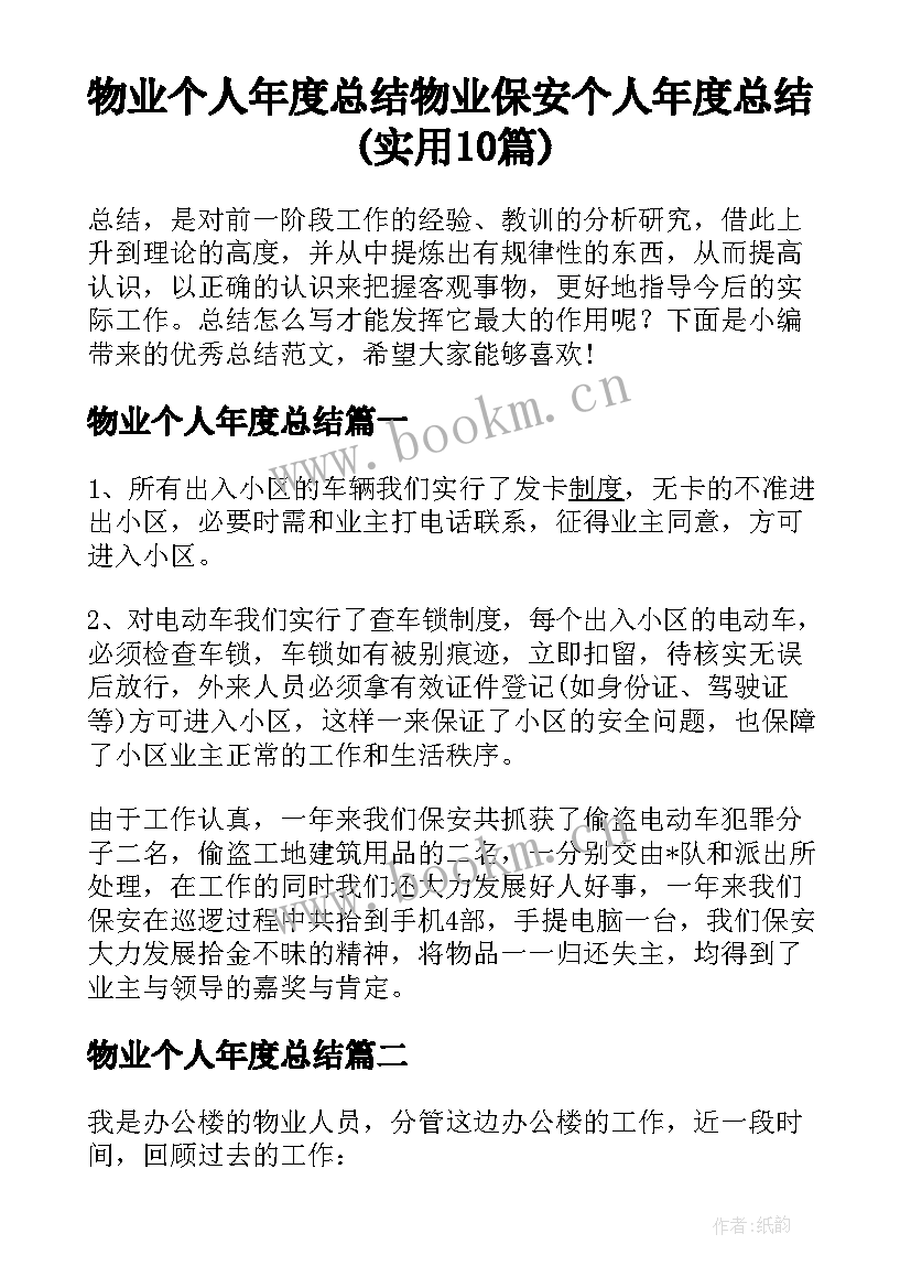 物业个人年度总结 物业保安个人年度总结(实用10篇)