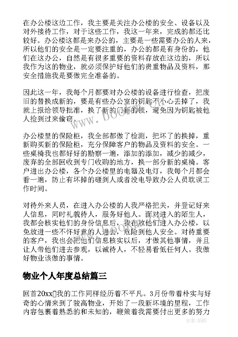 物业个人年度总结 物业保安个人年度总结(实用10篇)