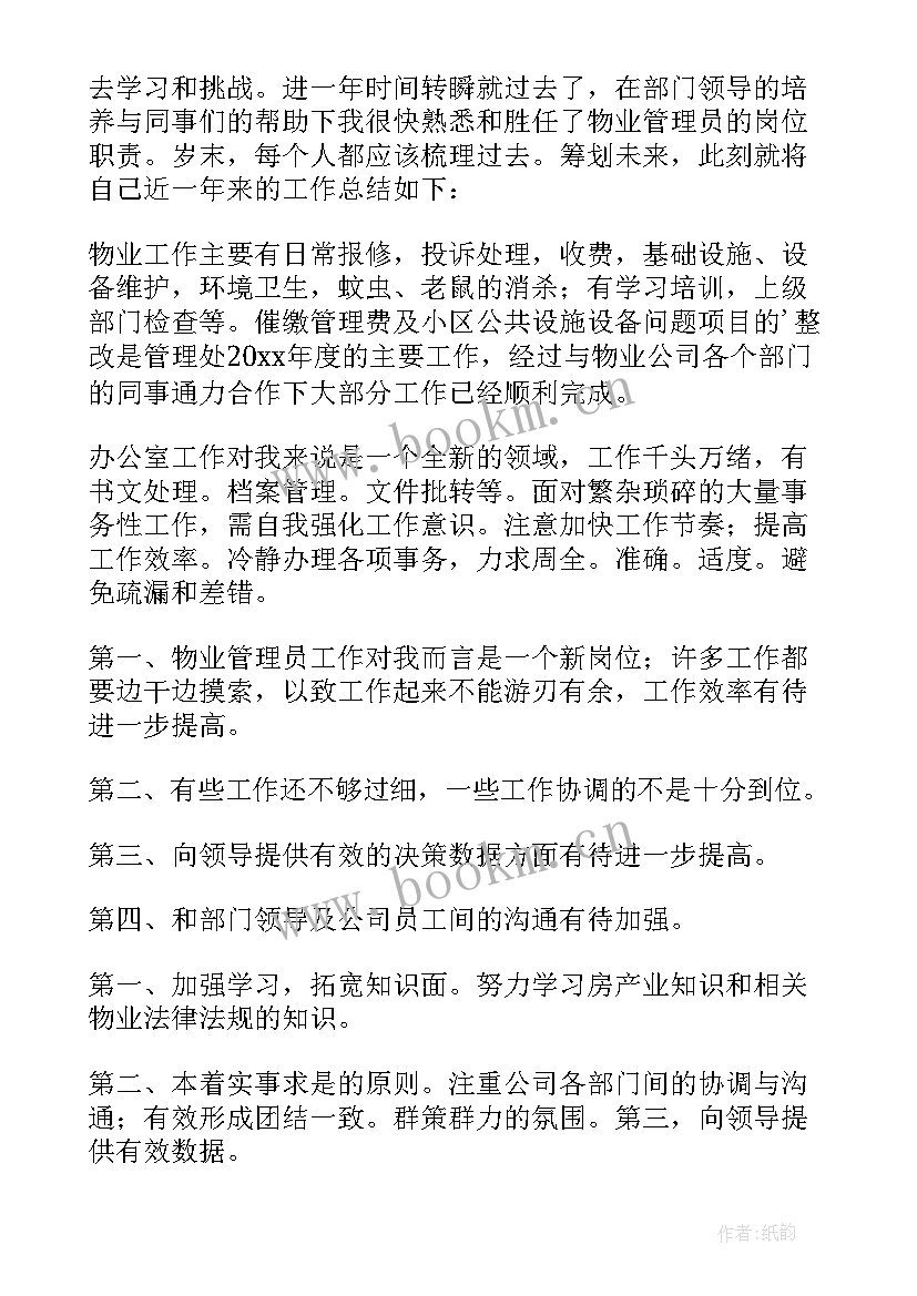 物业个人年度总结 物业保安个人年度总结(实用10篇)