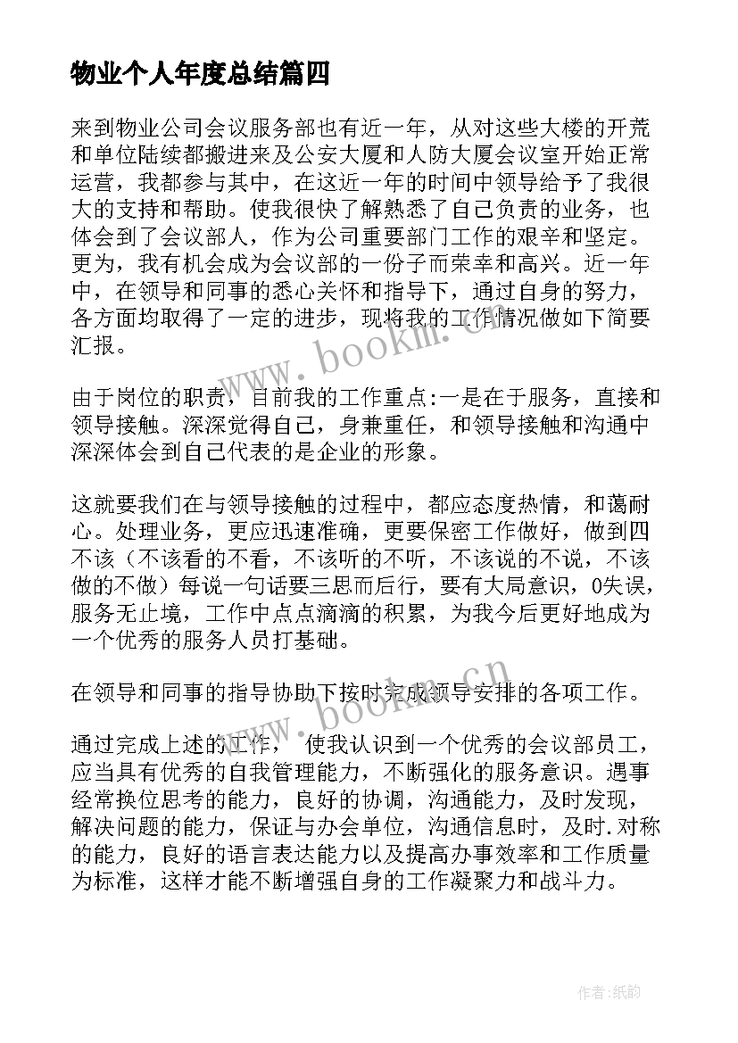 物业个人年度总结 物业保安个人年度总结(实用10篇)