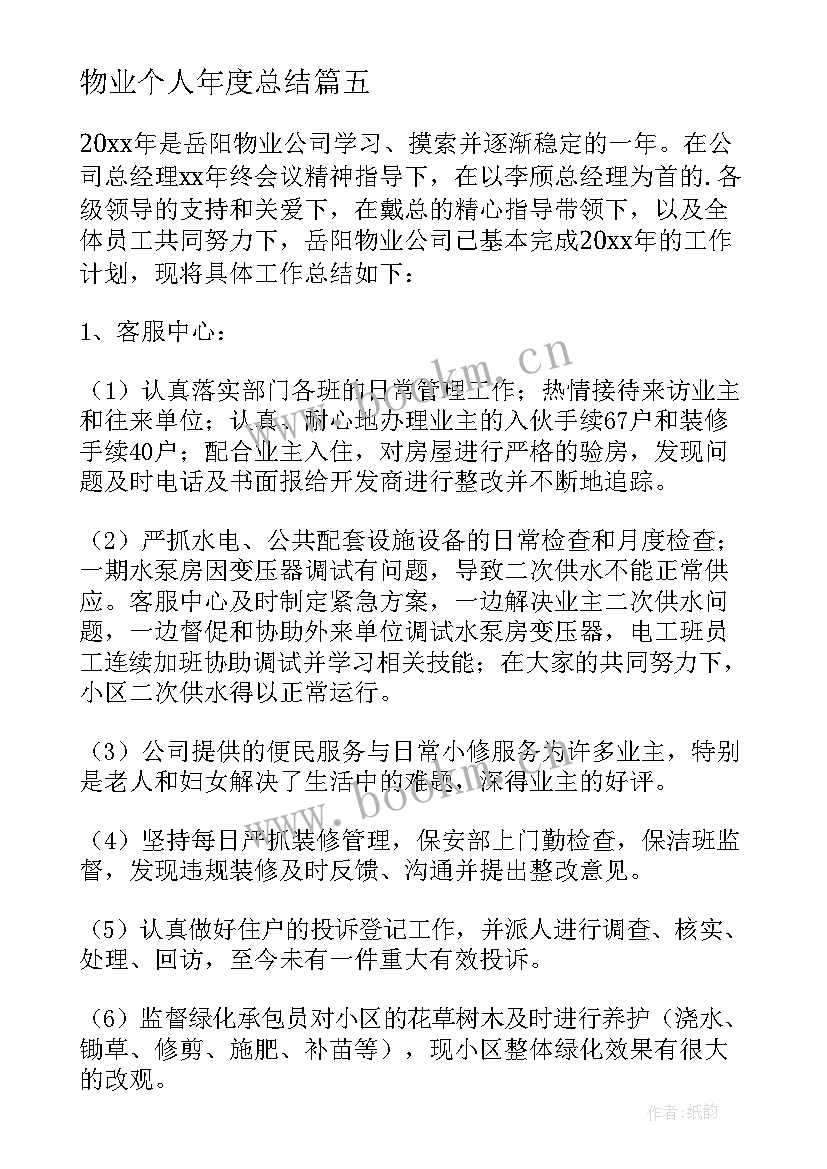 物业个人年度总结 物业保安个人年度总结(实用10篇)