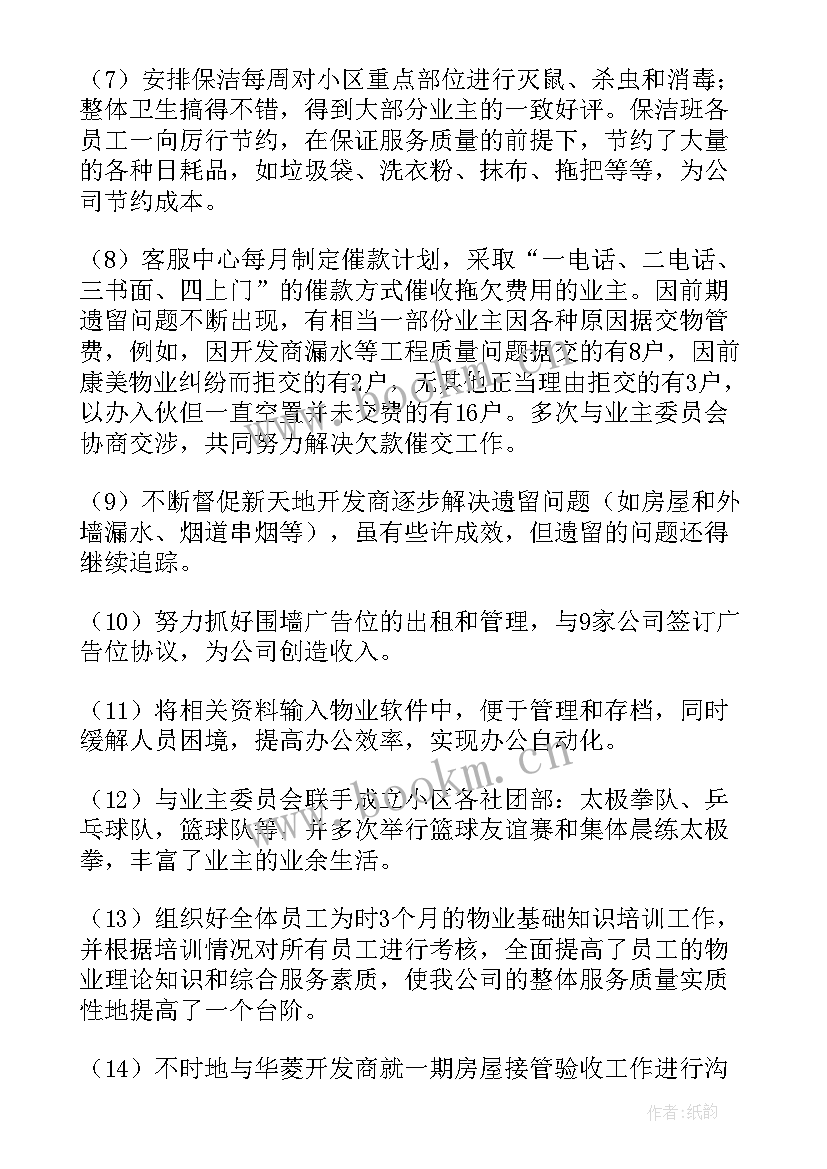 物业个人年度总结 物业保安个人年度总结(实用10篇)