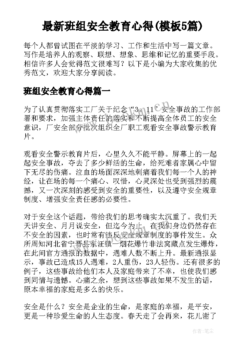 最新班组安全教育心得(模板5篇)