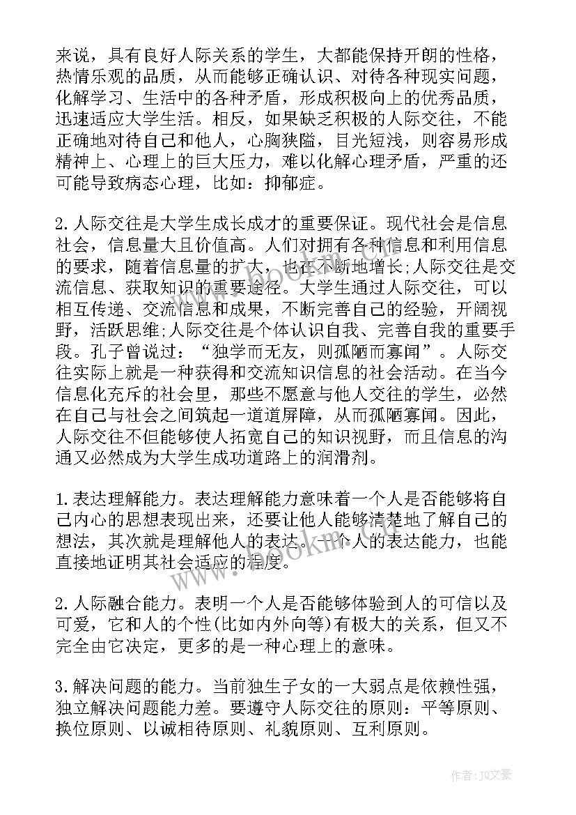 浅谈人际交往的重要性论文(实用5篇)