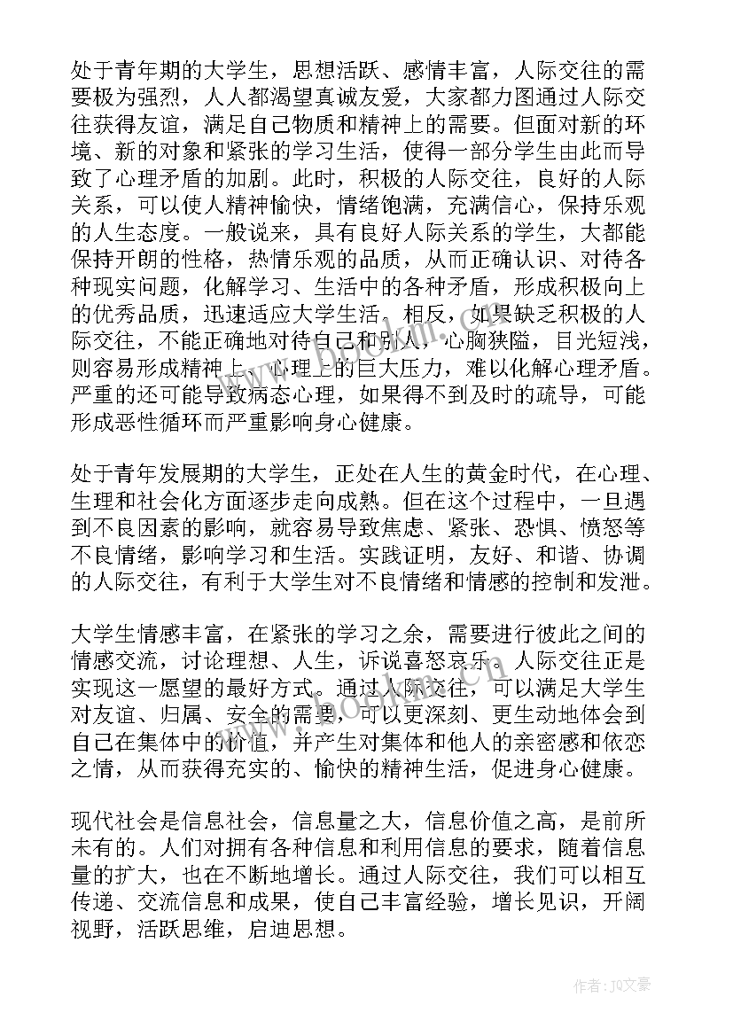 浅谈人际交往的重要性论文(实用5篇)