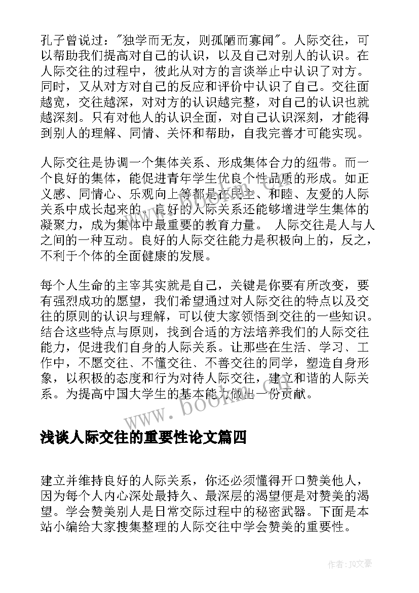 浅谈人际交往的重要性论文(实用5篇)