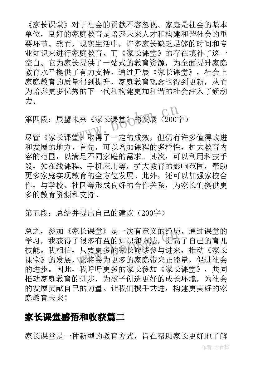 最新家长课堂感悟和收获 家长课堂心得体会(优质7篇)