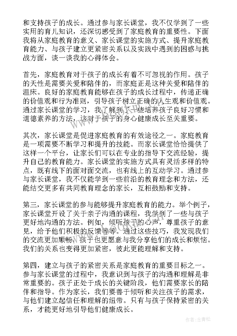 最新家长课堂感悟和收获 家长课堂心得体会(优质7篇)