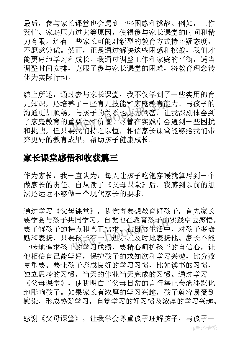 最新家长课堂感悟和收获 家长课堂心得体会(优质7篇)