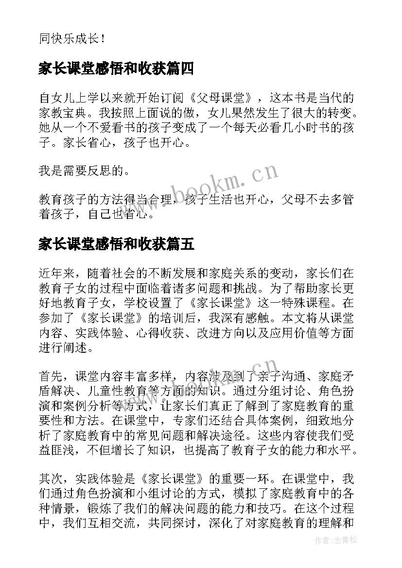 最新家长课堂感悟和收获 家长课堂心得体会(优质7篇)