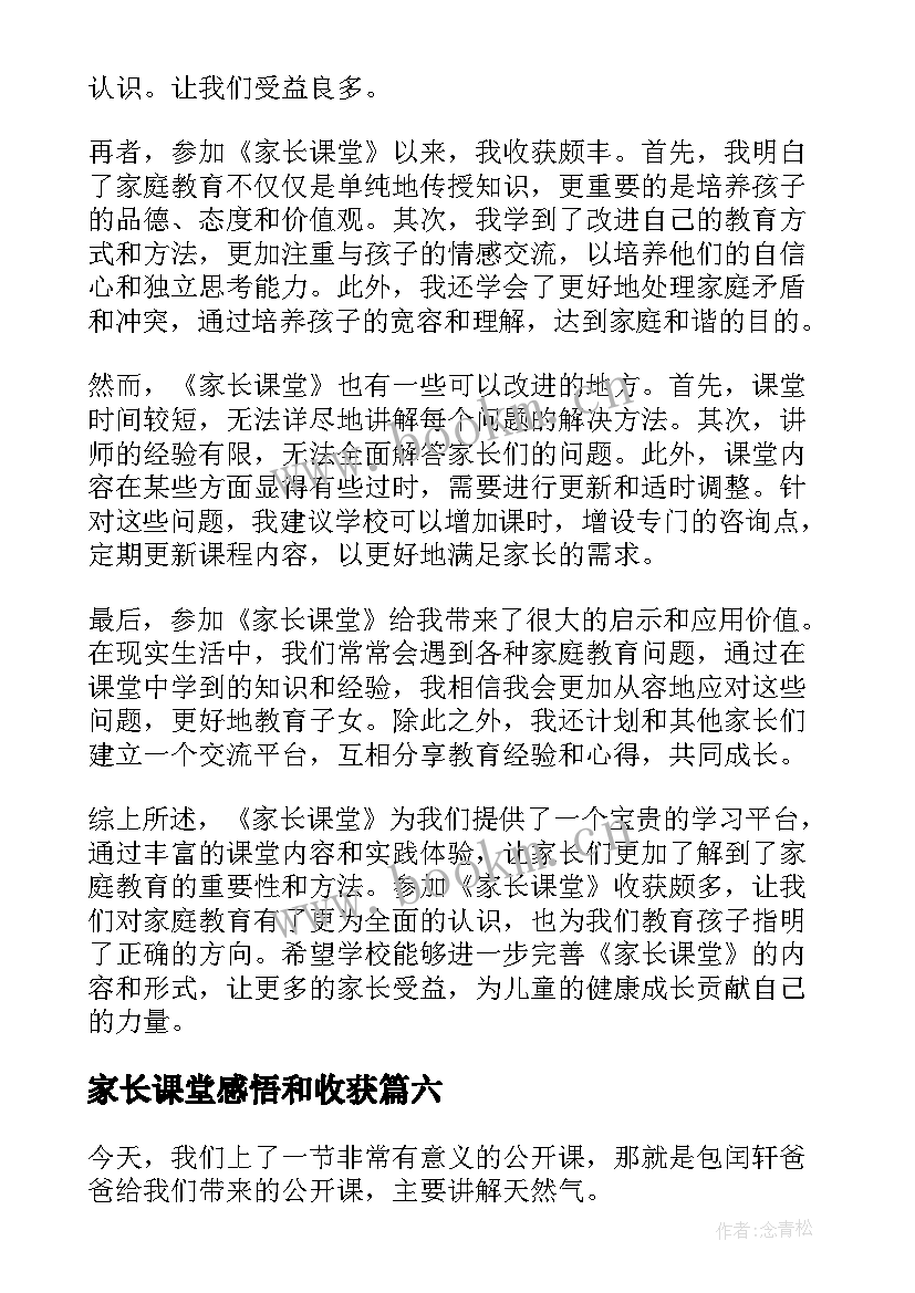 最新家长课堂感悟和收获 家长课堂心得体会(优质7篇)