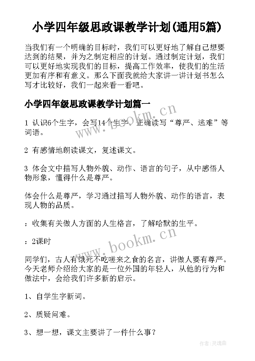 小学四年级思政课教学计划(通用5篇)