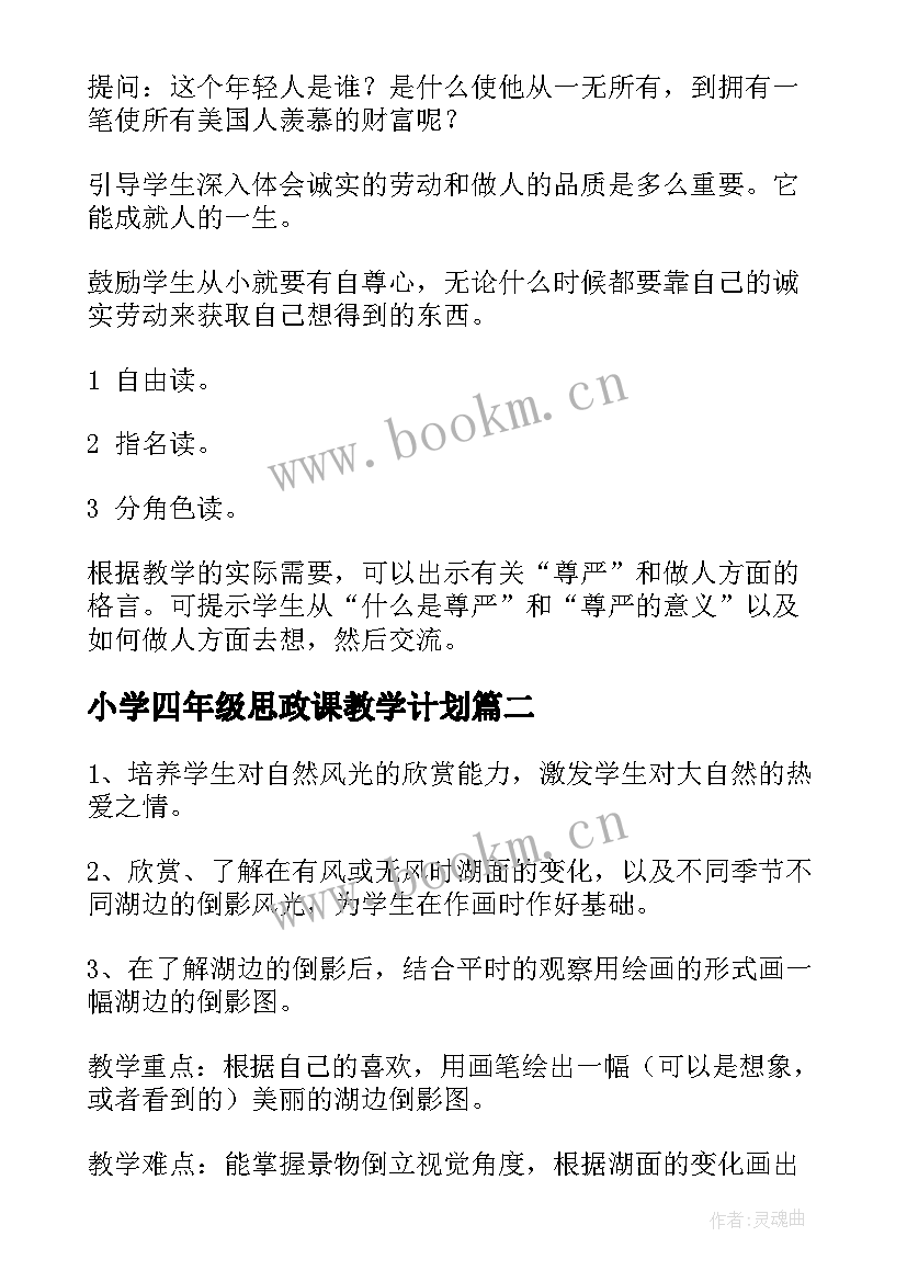 小学四年级思政课教学计划(通用5篇)