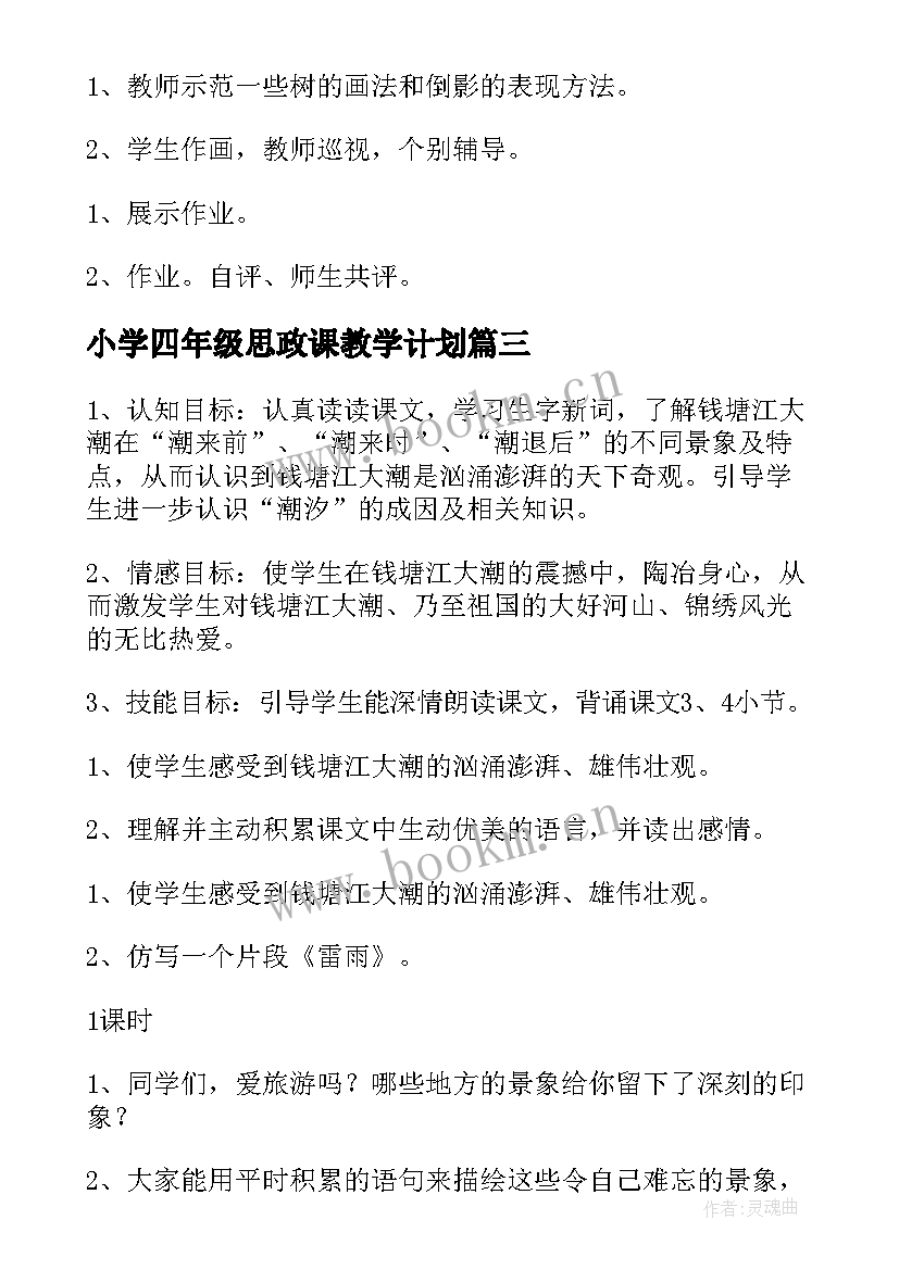 小学四年级思政课教学计划(通用5篇)