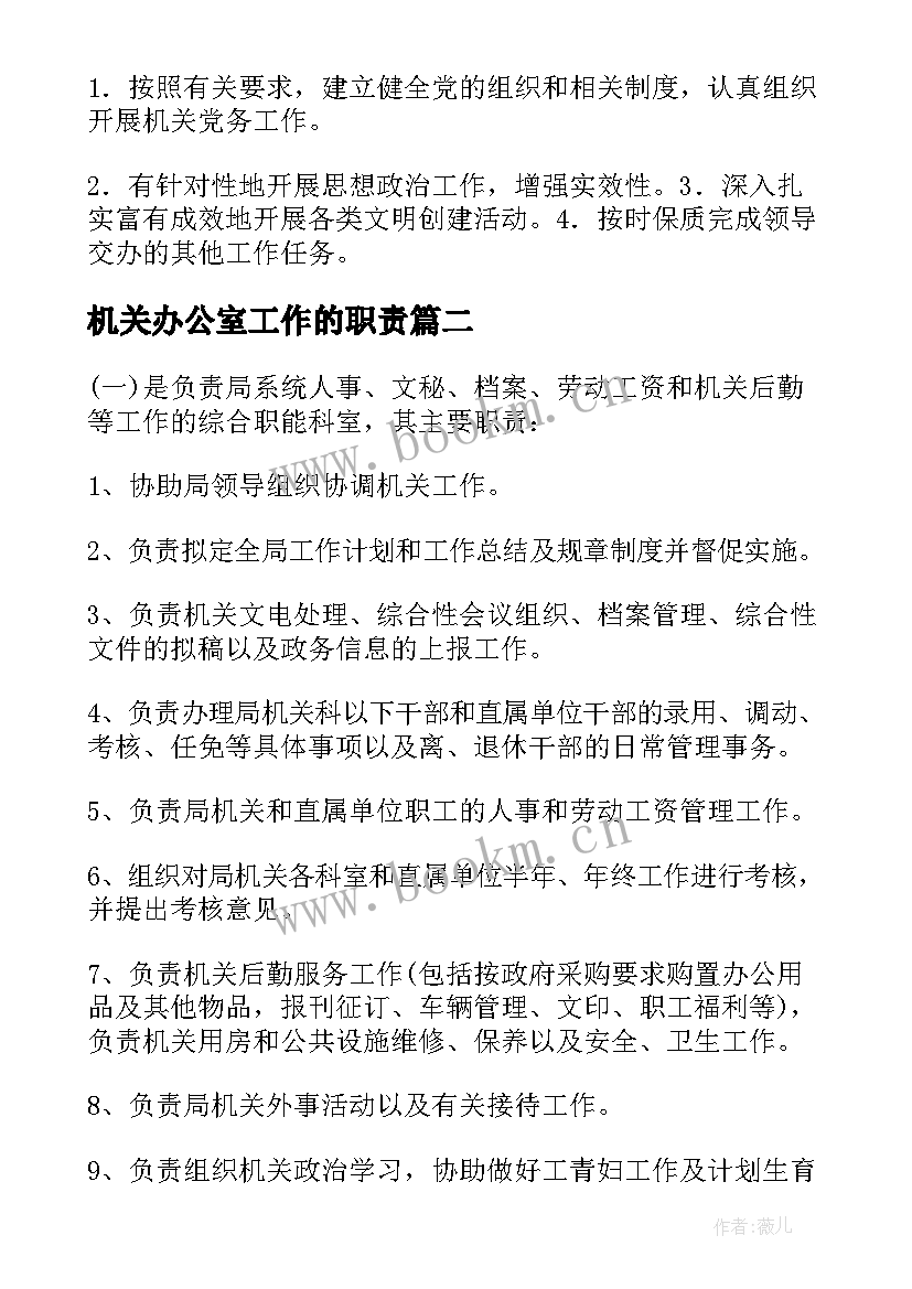 最新机关办公室工作的职责 机关办公室工作职责及各岗位职责(汇总5篇)