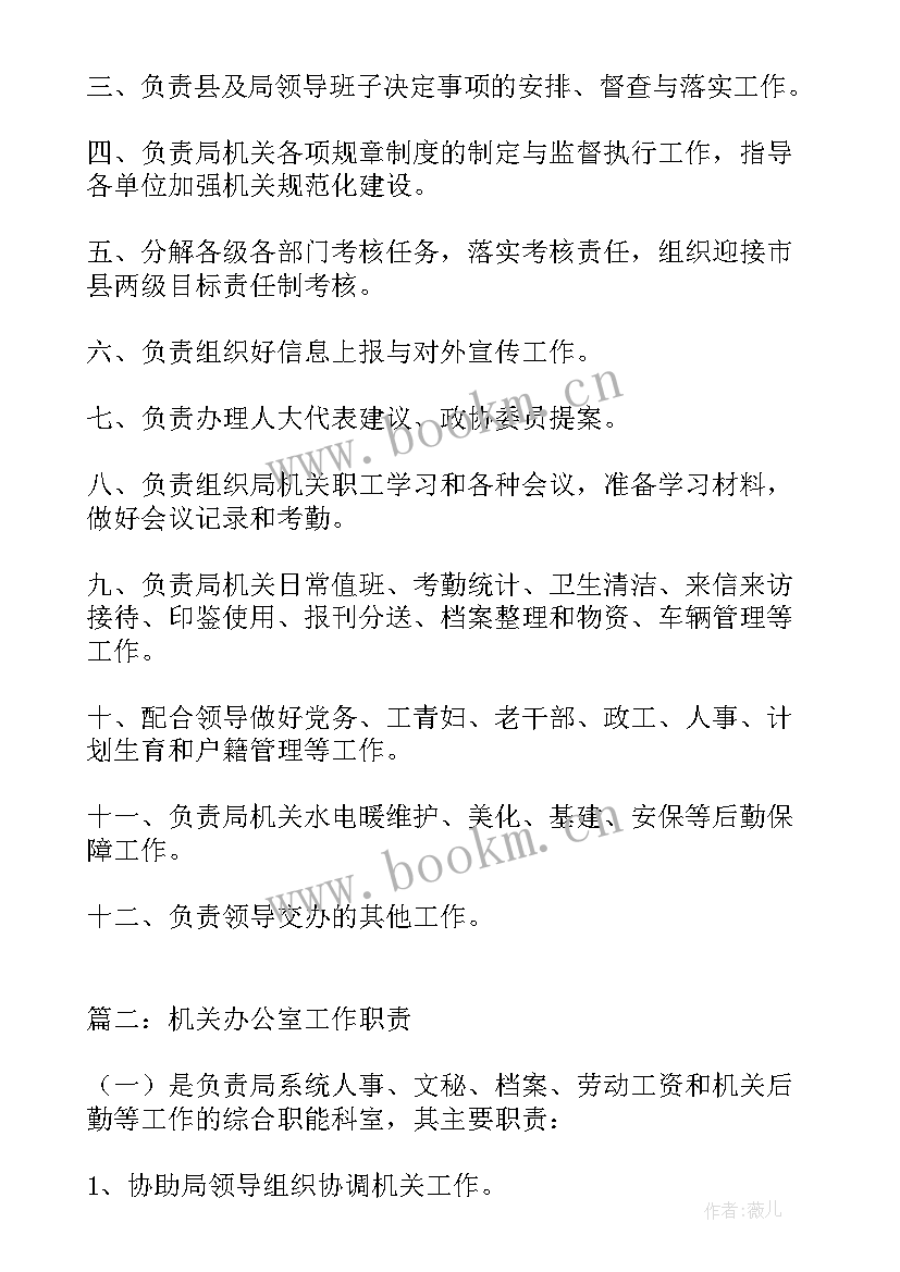 最新机关办公室工作的职责 机关办公室工作职责及各岗位职责(汇总5篇)