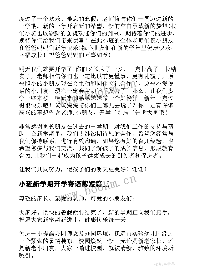 2023年小班新学期开学寄语剪短 小班新学期开学寄语(实用10篇)