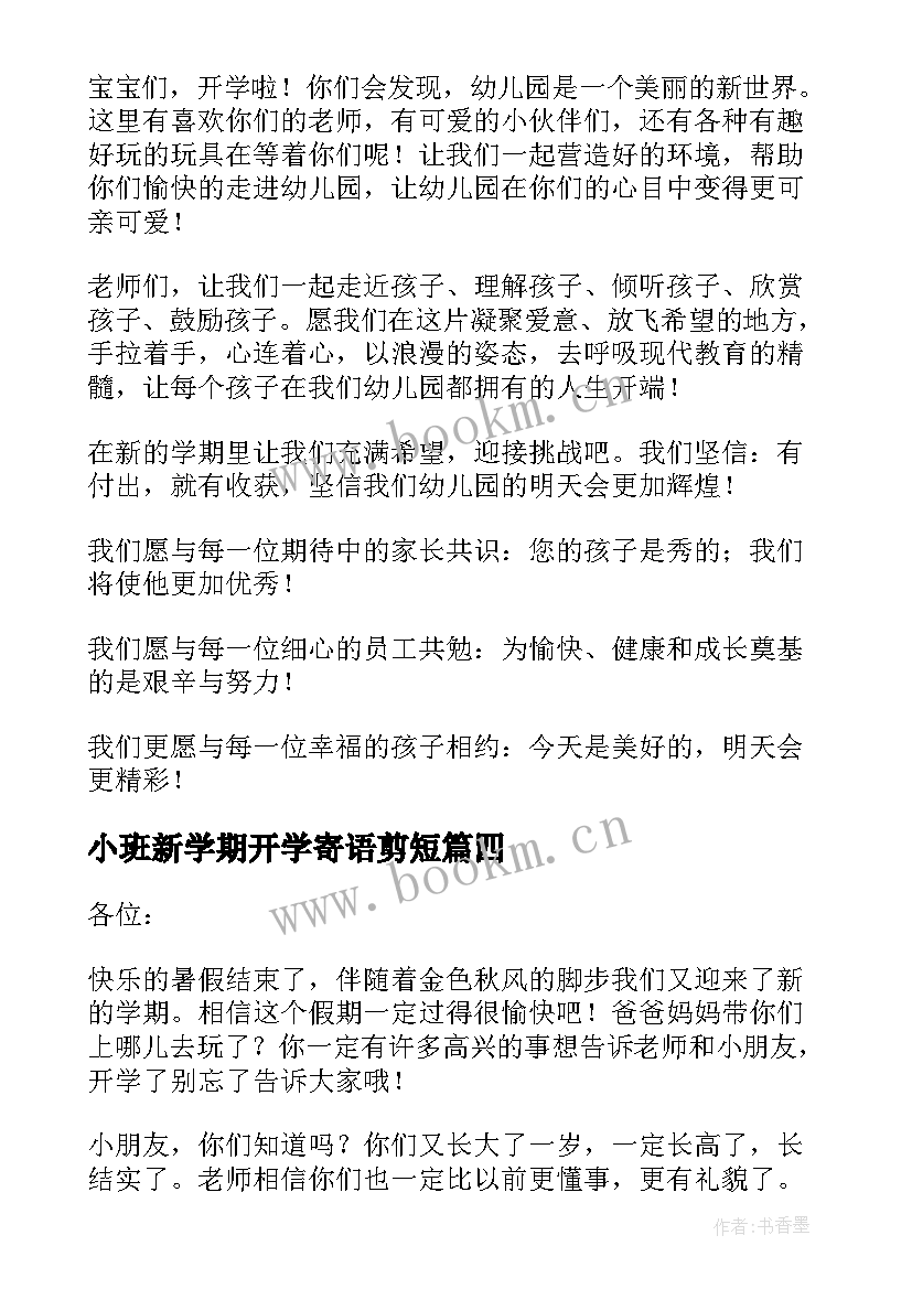 2023年小班新学期开学寄语剪短 小班新学期开学寄语(实用10篇)