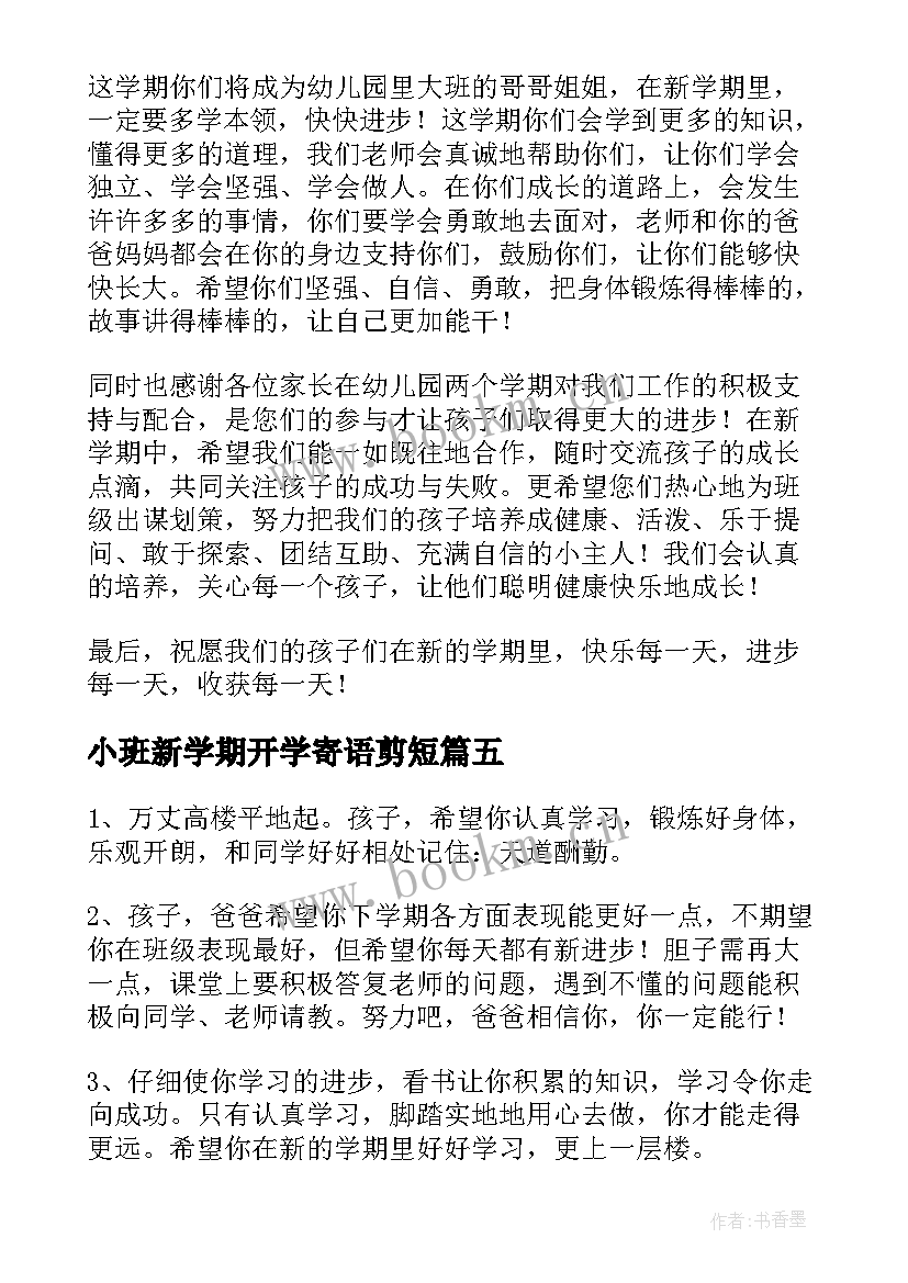 2023年小班新学期开学寄语剪短 小班新学期开学寄语(实用10篇)