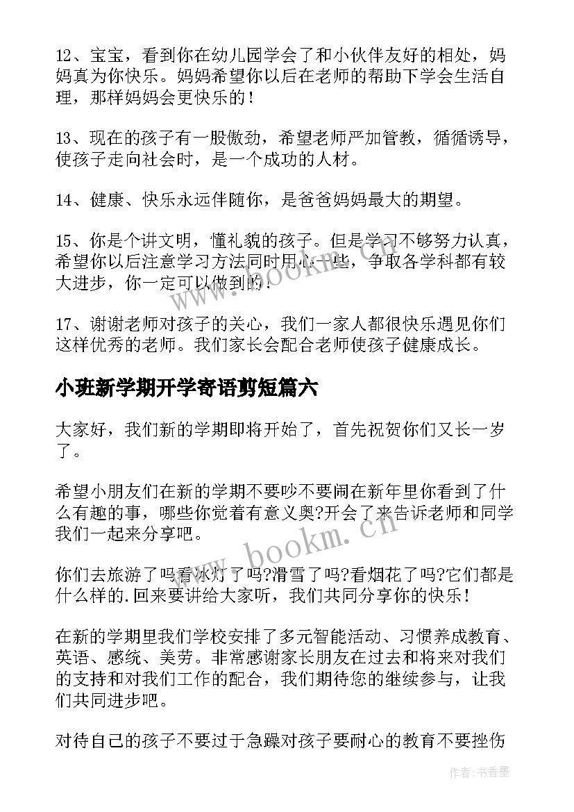 2023年小班新学期开学寄语剪短 小班新学期开学寄语(实用10篇)