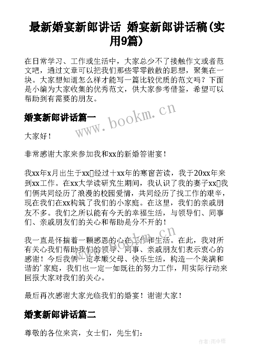 最新婚宴新郎讲话 婚宴新郎讲话稿(实用9篇)