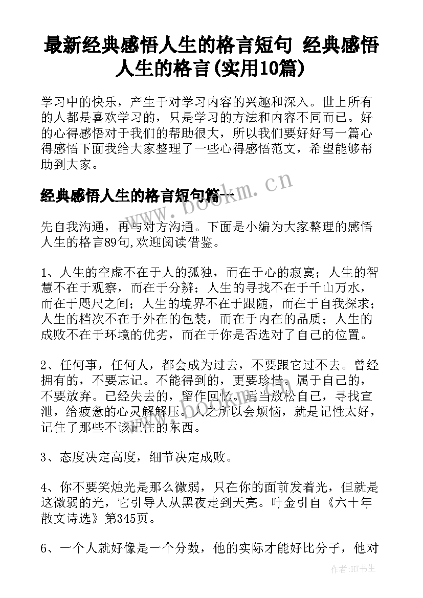 最新经典感悟人生的格言短句 经典感悟人生的格言(实用10篇)