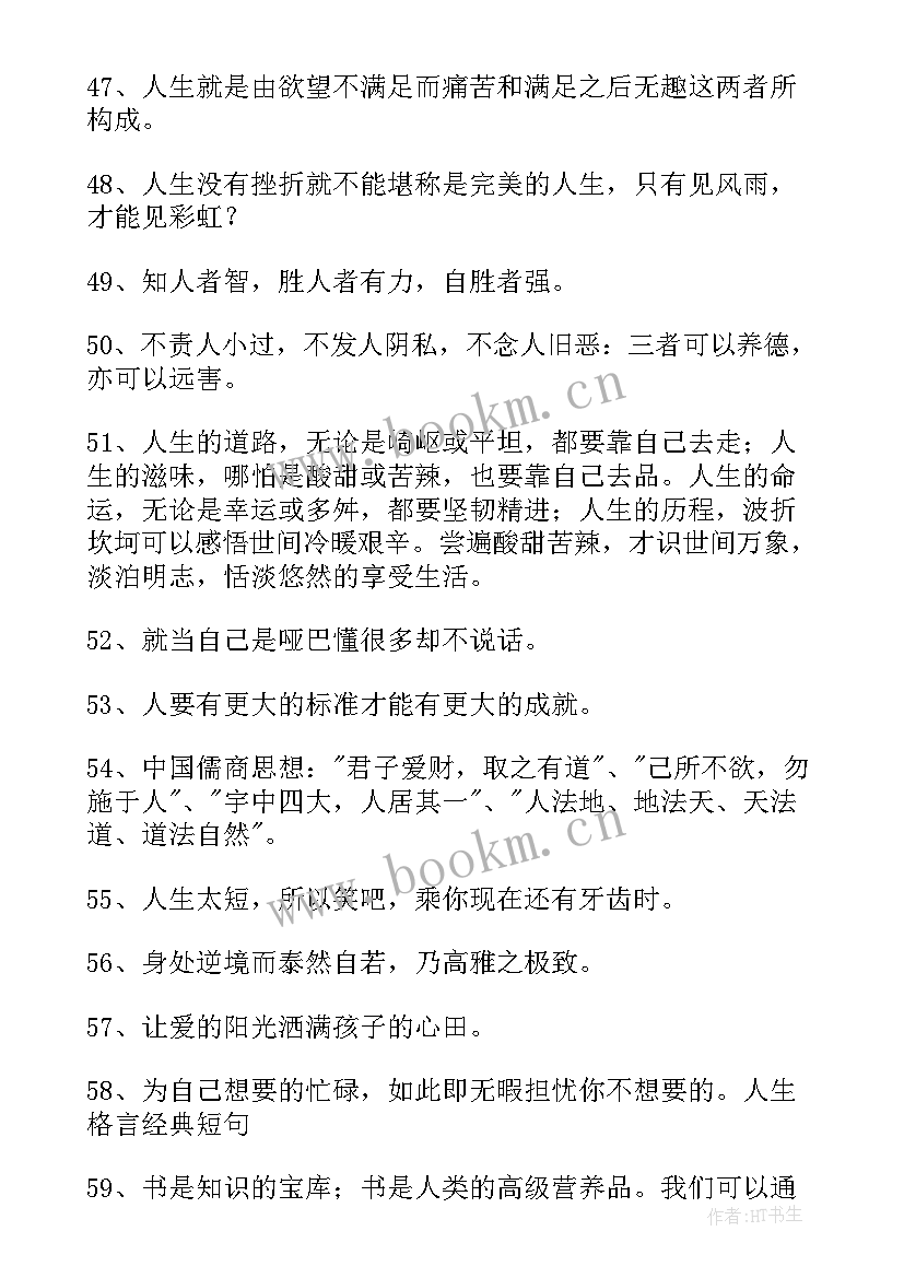 最新经典感悟人生的格言短句 经典感悟人生的格言(实用10篇)