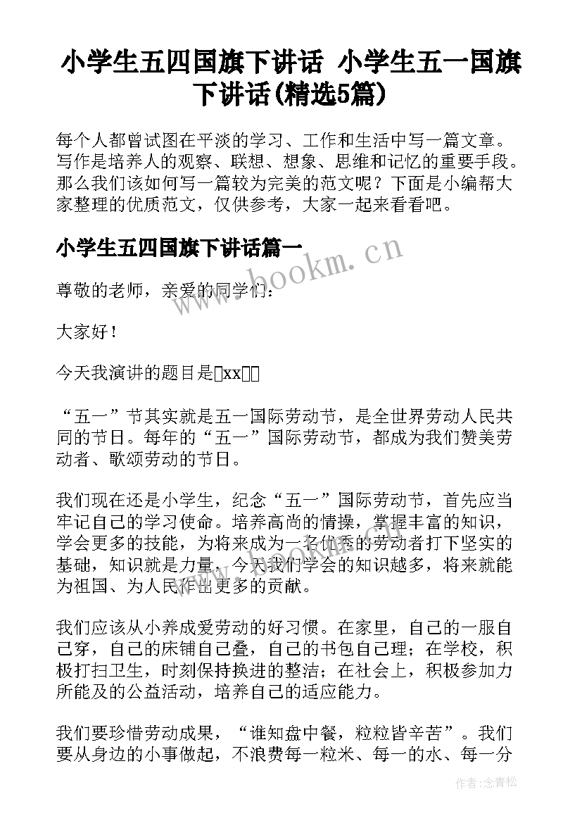 小学生五四国旗下讲话 小学生五一国旗下讲话(精选5篇)