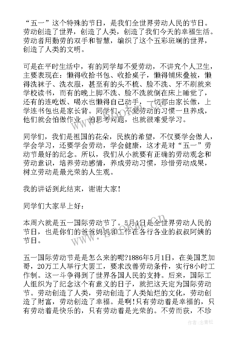 小学生五四国旗下讲话 小学生五一国旗下讲话(精选5篇)