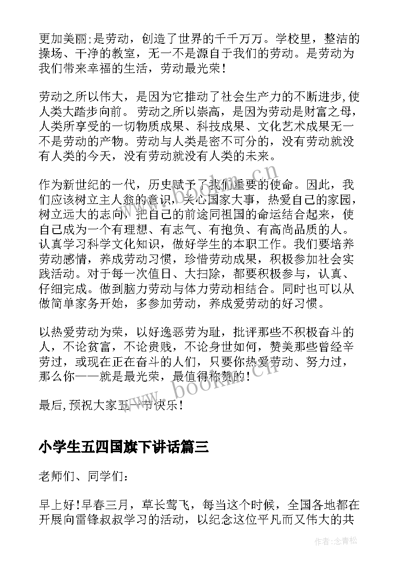 小学生五四国旗下讲话 小学生五一国旗下讲话(精选5篇)