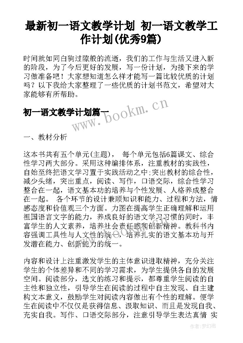 最新初一语文教学计划 初一语文教学工作计划(优秀9篇)