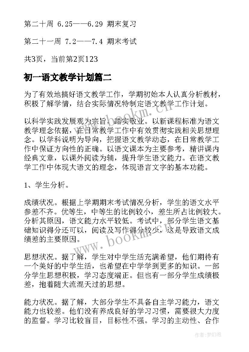 最新初一语文教学计划 初一语文教学工作计划(优秀9篇)