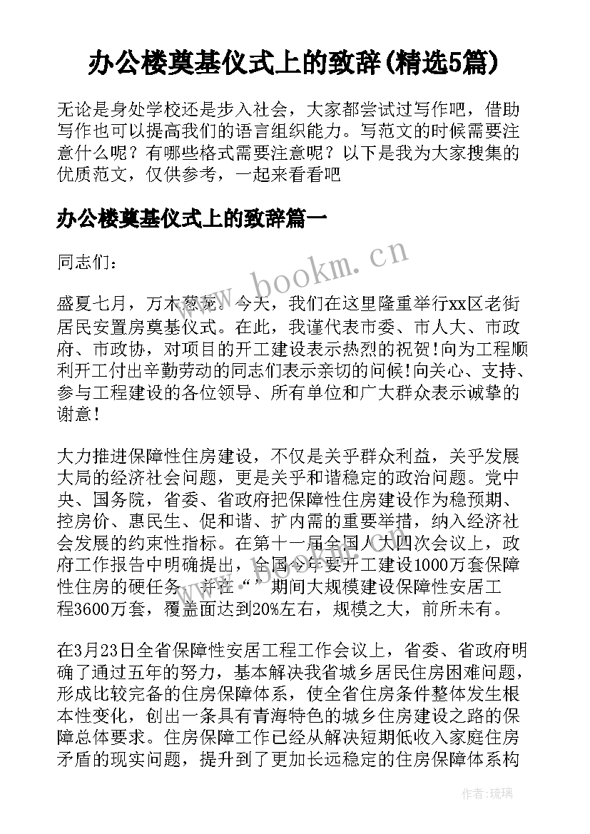 办公楼奠基仪式上的致辞(精选5篇)