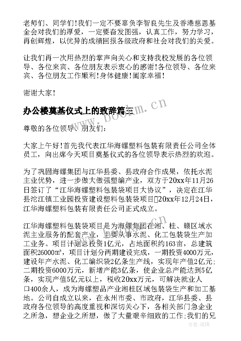 办公楼奠基仪式上的致辞(精选5篇)