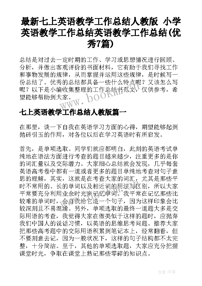 最新七上英语教学工作总结人教版 小学英语教学工作总结英语教学工作总结(优秀7篇)