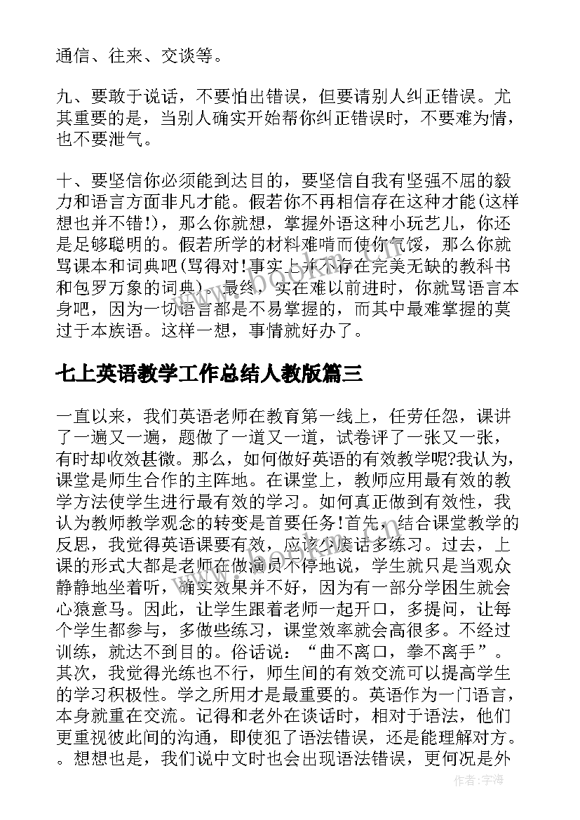 最新七上英语教学工作总结人教版 小学英语教学工作总结英语教学工作总结(优秀7篇)