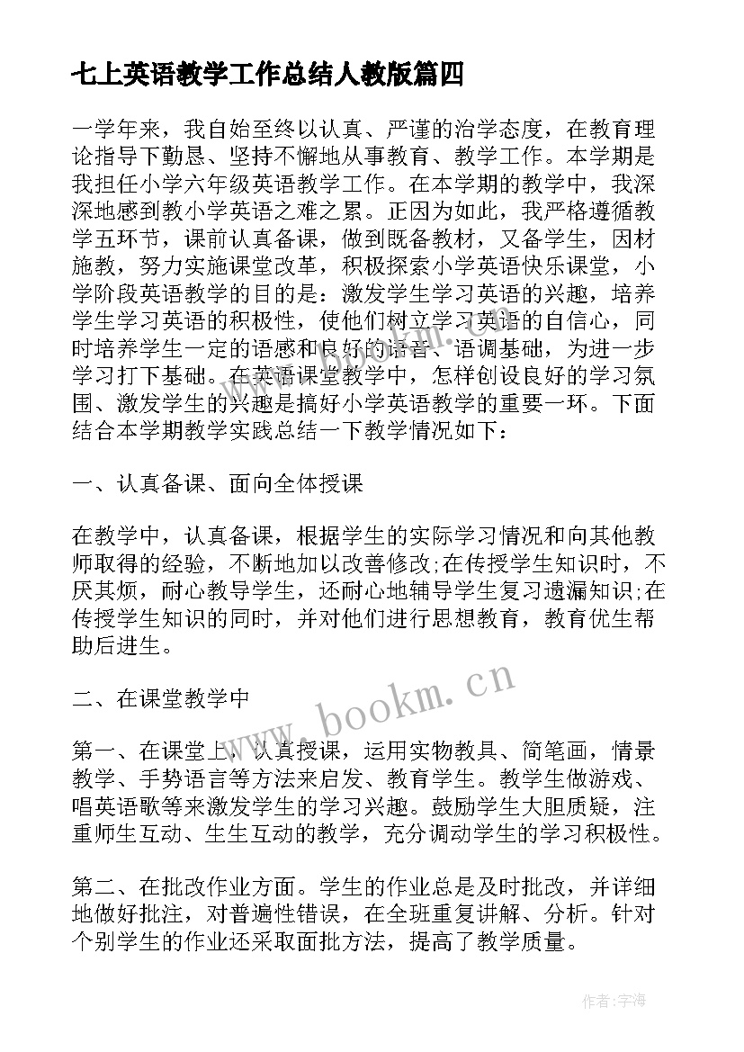 最新七上英语教学工作总结人教版 小学英语教学工作总结英语教学工作总结(优秀7篇)